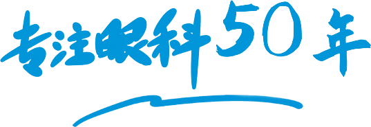 專(zhuān)注眼科50年