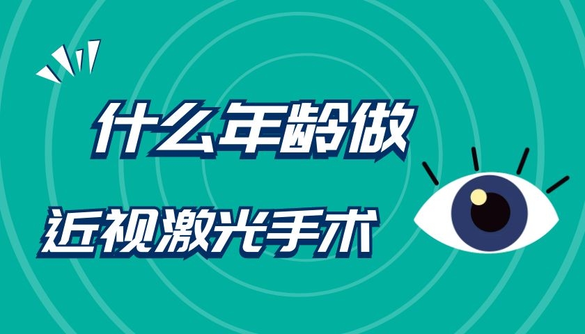 近視眼手術(shù)適合年齡