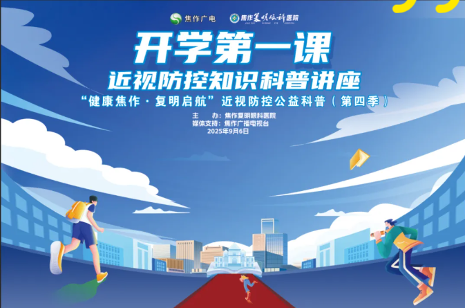 【直播預(yù)告】開學(xué)護(hù)眼課！9月6日周六19：00兒童青少年近視防控科普準(zhǔn)時(shí)開播！